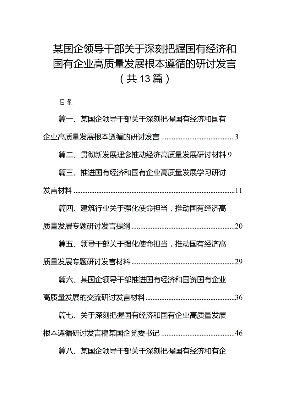 某国企领导干部关于深刻把握国有经济和国有企业高质量发展根本遵循的研讨发言（共13篇）.docx_第1页