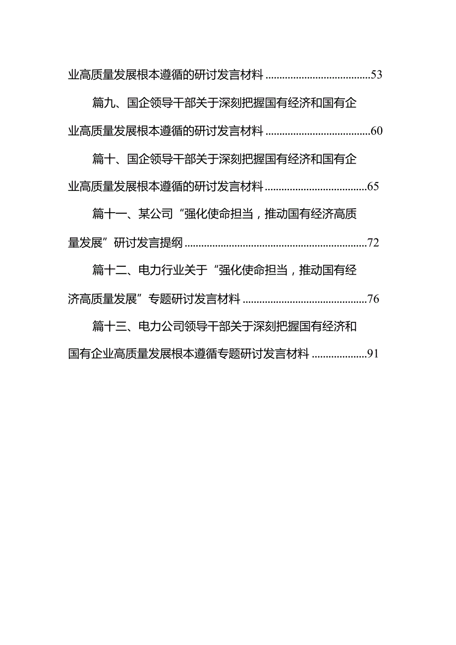 某国企领导干部关于深刻把握国有经济和国有企业高质量发展根本遵循的研讨发言（共13篇）.docx_第2页
