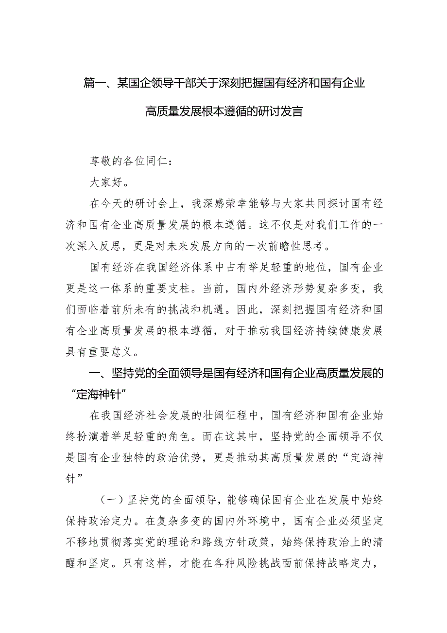 某国企领导干部关于深刻把握国有经济和国有企业高质量发展根本遵循的研讨发言（共13篇）.docx_第3页