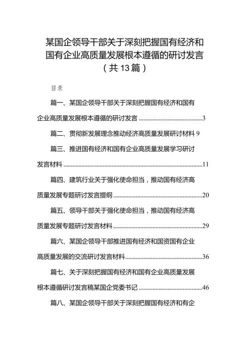 某国企领导干部关于深刻把握国有经济和国有企业高质量发展根本遵循的研讨发言（共13篇）.docx