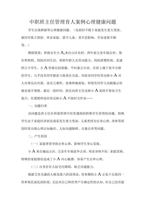 中职班主任管理育人案例心理健康问题.docx