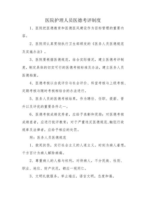 医院护理人员医德考评制度.docx