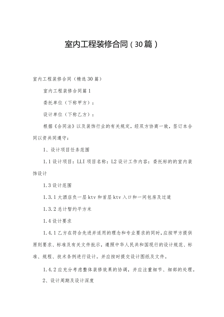 室内工程装修合同（30篇）.docx_第1页