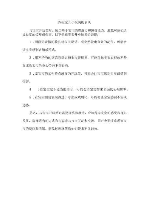 跟宝宝开小玩笑的表现.docx