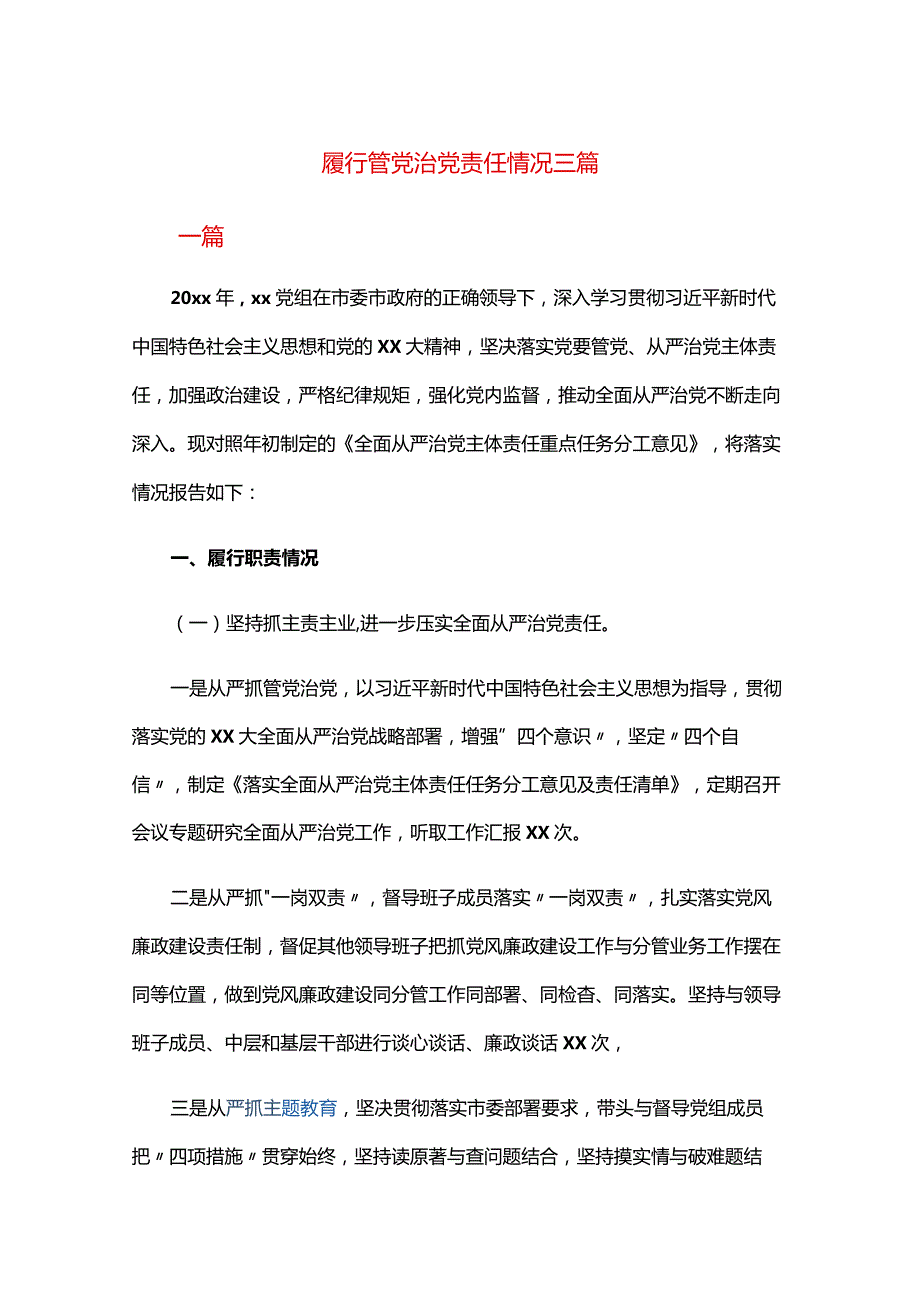 履行管党治党责任情况三篇.docx_第1页