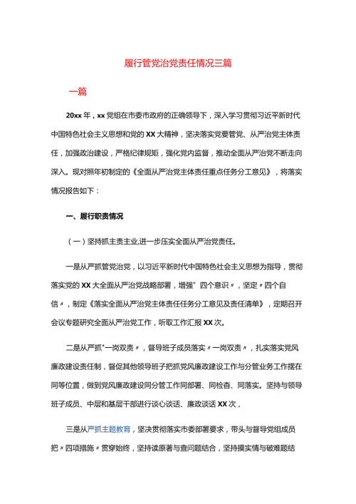 履行管党治党责任情况三篇.docx