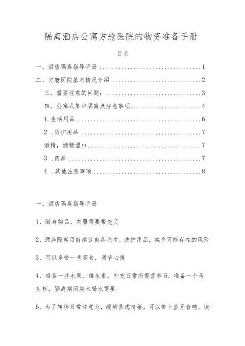 隔离酒店公寓方舱医院的物资准备手册.docx