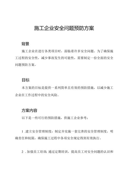 施工企业安全问题预防方案.docx