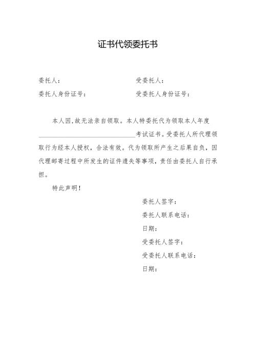 证书代领委托书.docx