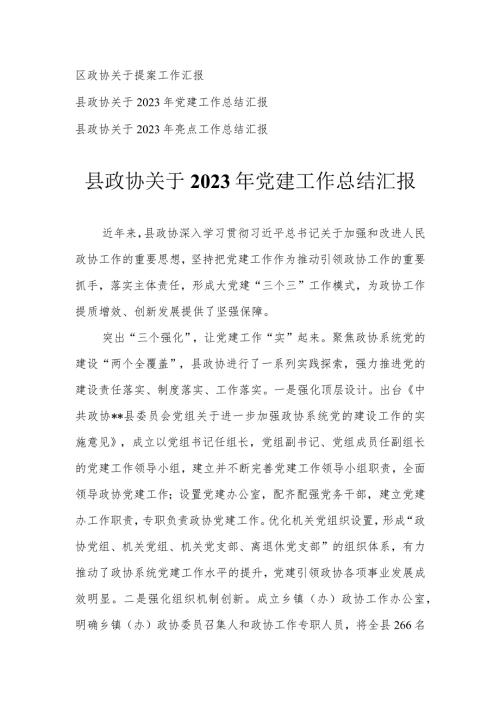 （3篇）2023年党建工作总结报告 提案工作报告.docx