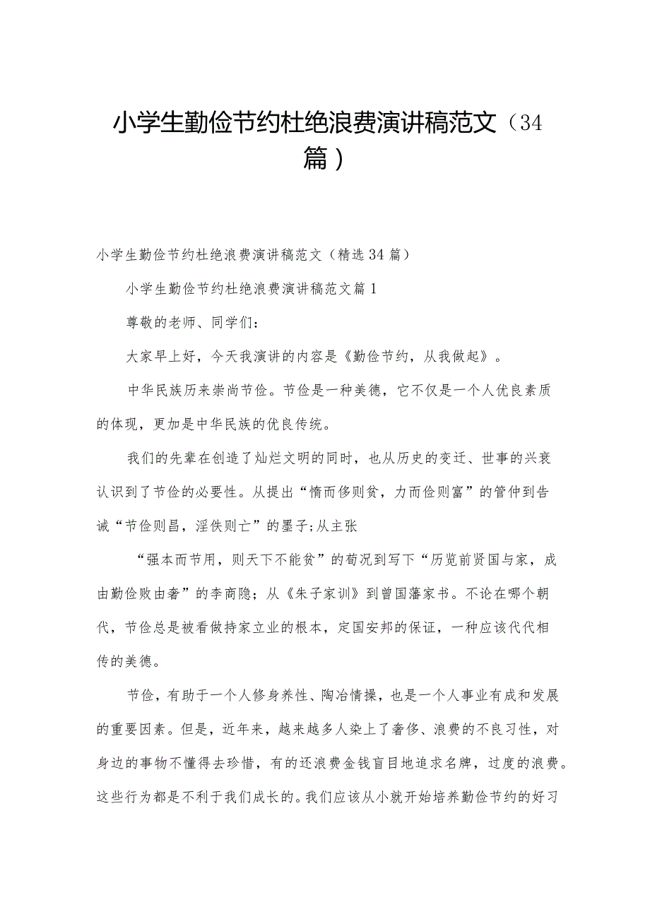 小学生勤俭节约杜绝浪费演讲稿范文（34篇）.docx_第1页