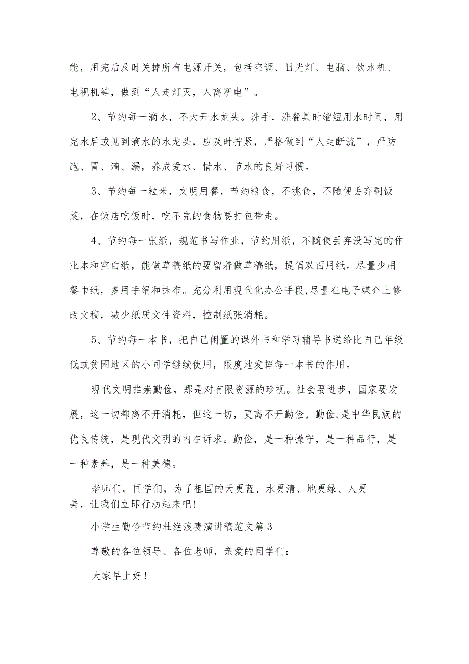 小学生勤俭节约杜绝浪费演讲稿范文（34篇）.docx_第3页