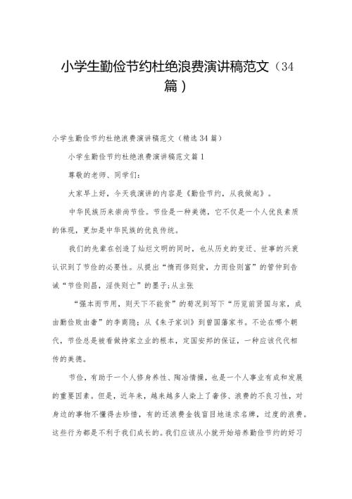 小学生勤俭节约杜绝浪费演讲稿范文（34篇）.docx