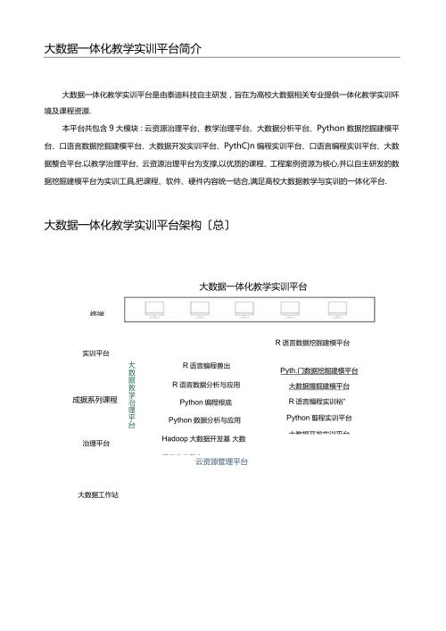 大数据一体化教学方案计划实训平台说明介绍.docx