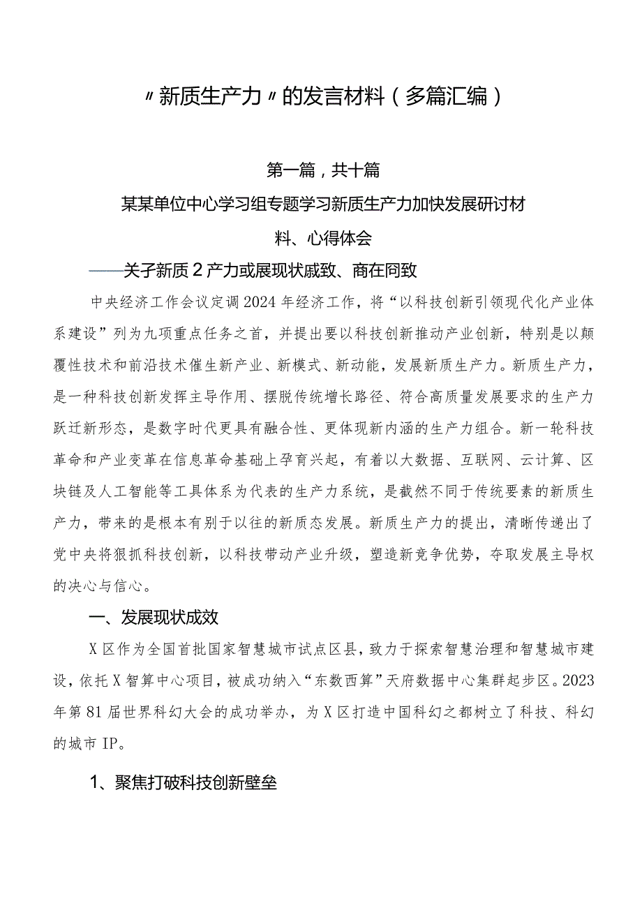 “新质生产力”的发言材料（多篇汇编）.docx_第1页