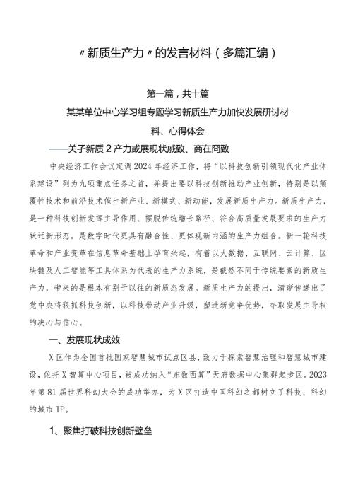 “新质生产力”的发言材料（多篇汇编）.docx