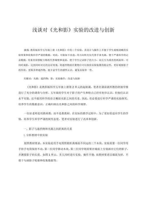 浅谈对《光和影》实验的改进与创新论文.docx