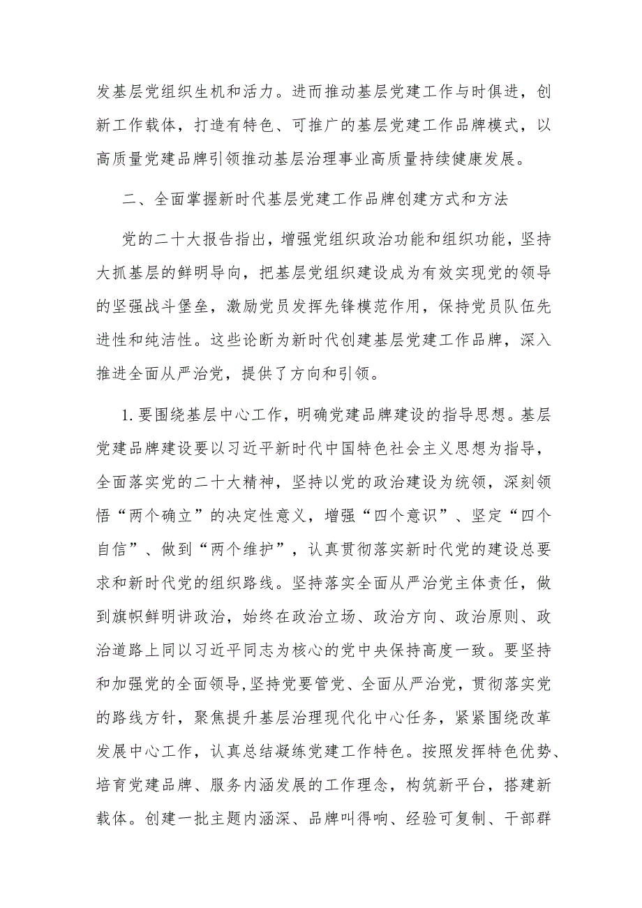 党课辅导：培育过硬特色党建品牌引领基层高质量发展(2).docx_第3页