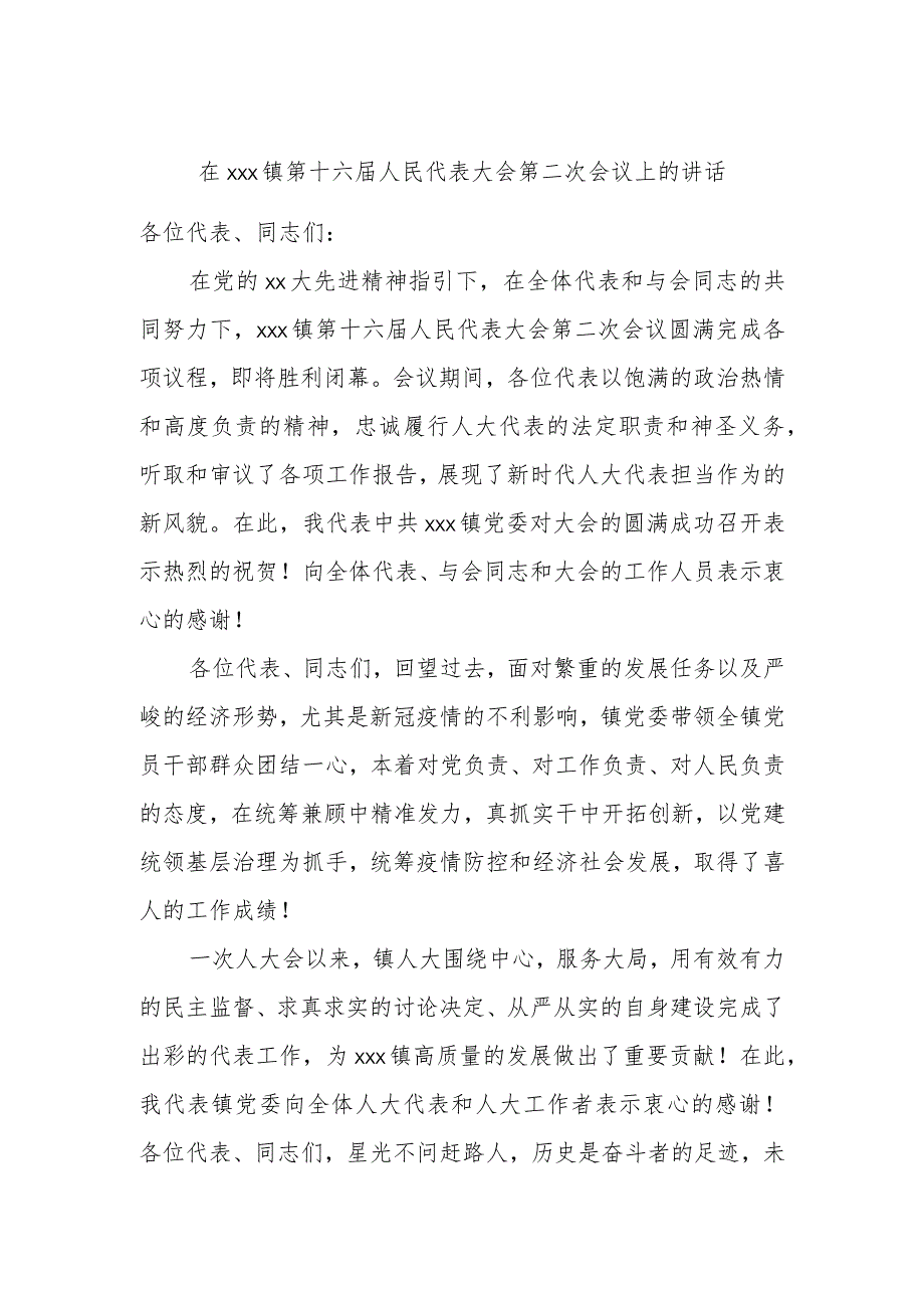在xxx镇第十六人民代表大会第二次会议上的讲话.docx_第1页