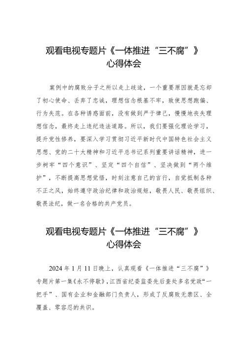 观看电视专题片《一体推进“三不腐”》心得体会交流发言十篇.docx