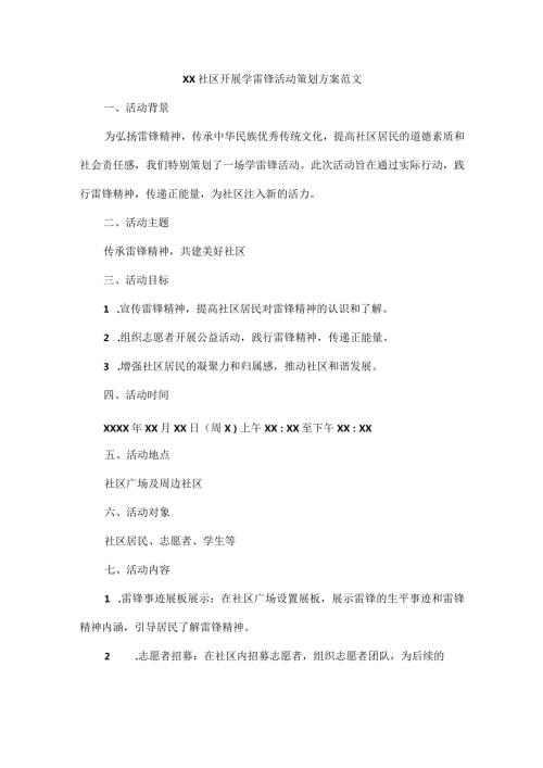 XX社区开展学雷锋活动策划方案范文.docx