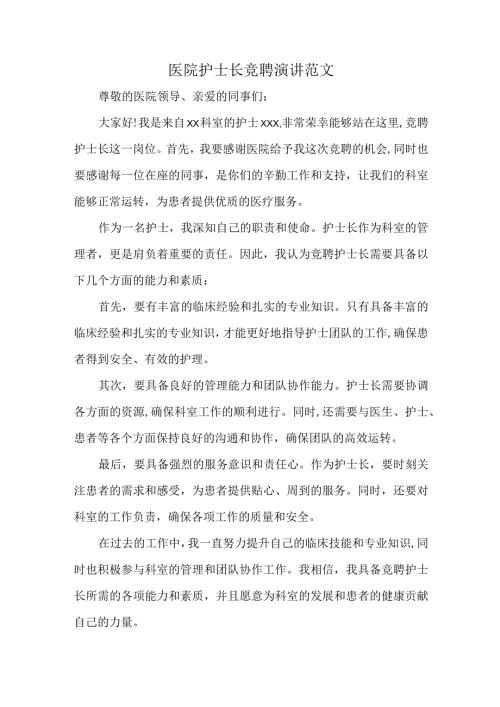 医院护士长竞聘演讲范文.docx