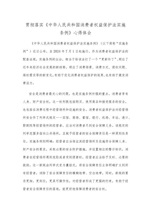 贯彻落实《中华人民共和国消费者权益保护法实施条例》心得体会.docx