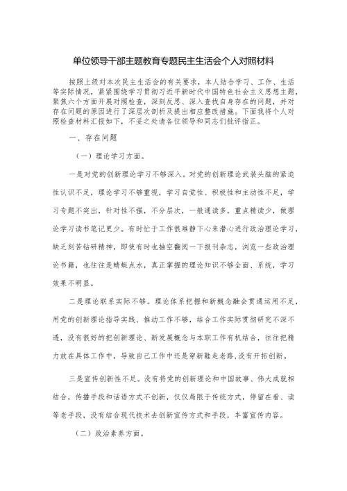单位领导干部主题教育专题民主生活会个人对照材料.docx
