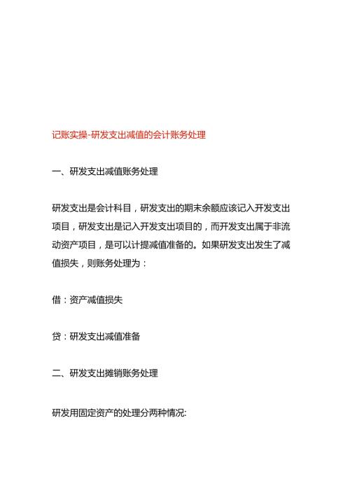 记账实操研发支出减值的会计账务处理.docx