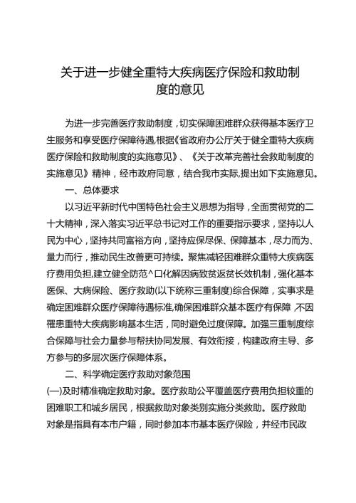 关于进一步健全重特大疾病医疗保险和救助制度的意见.docx