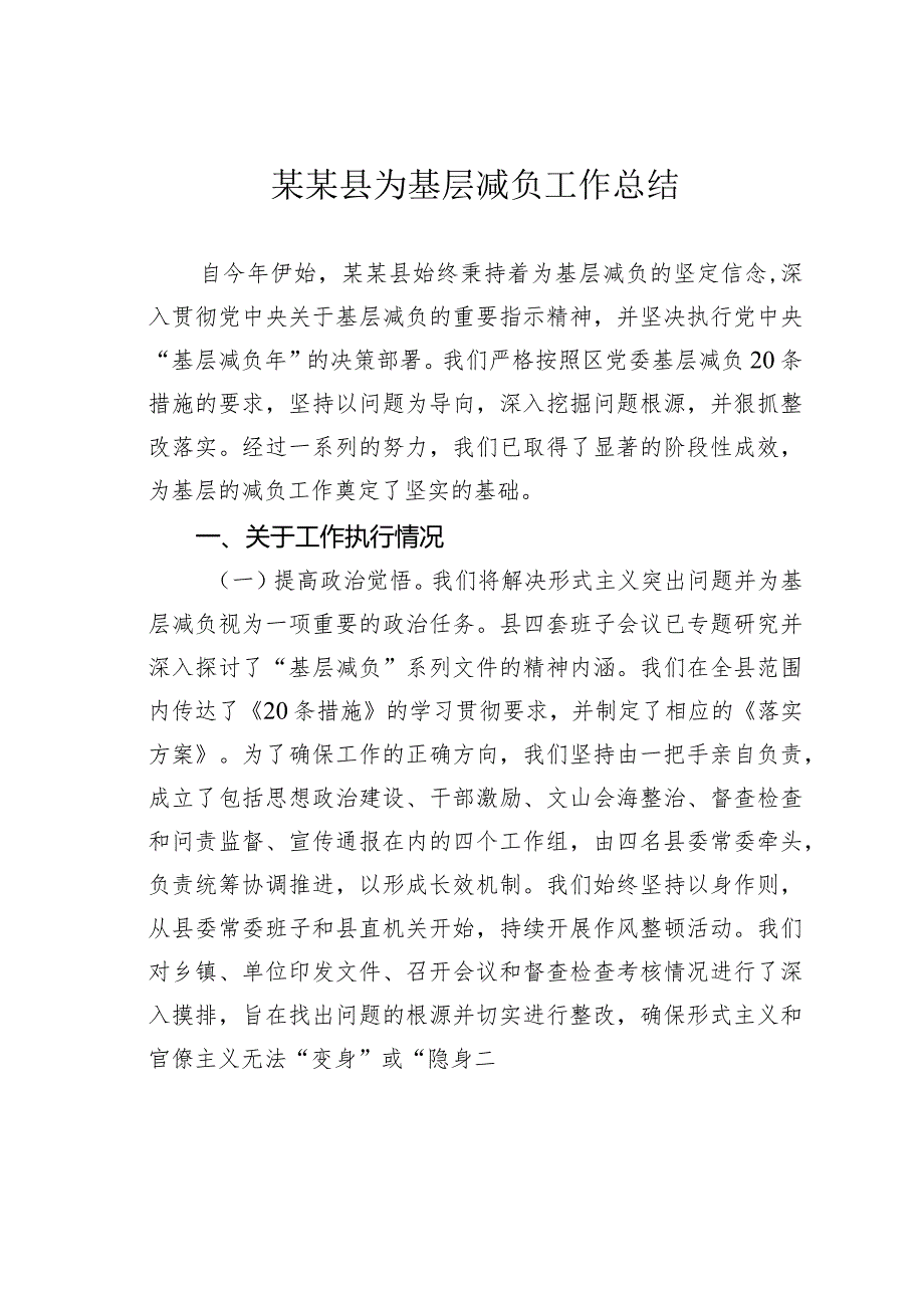 某某县为基层减负工作总结.docx_第1页