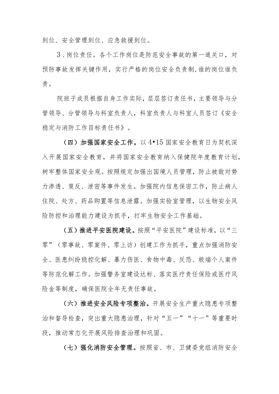 医院2024安全稳定和消防工作目标责任书.docx_第3页