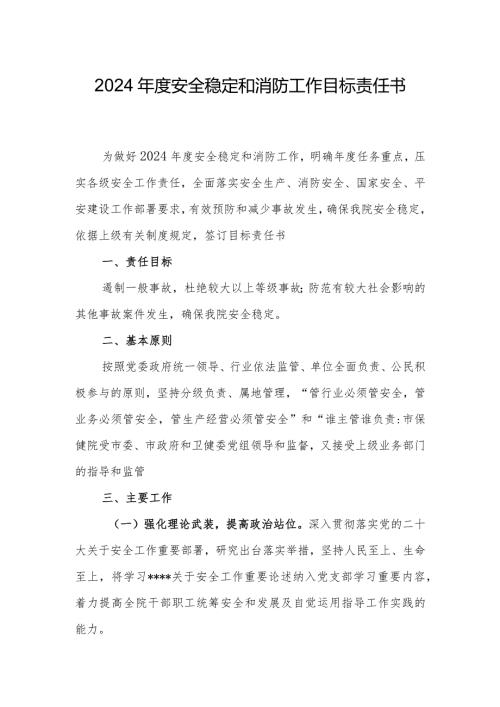 医院2024安全稳定和消防工作目标责任书.docx