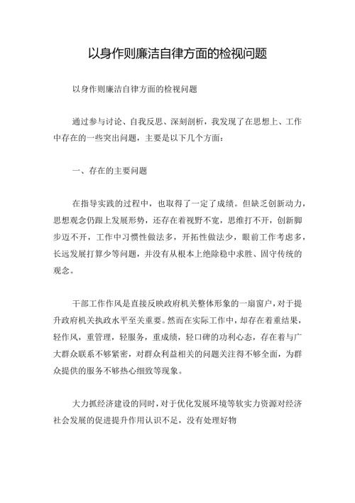 以身作则廉洁自律方面的检视问题.docx