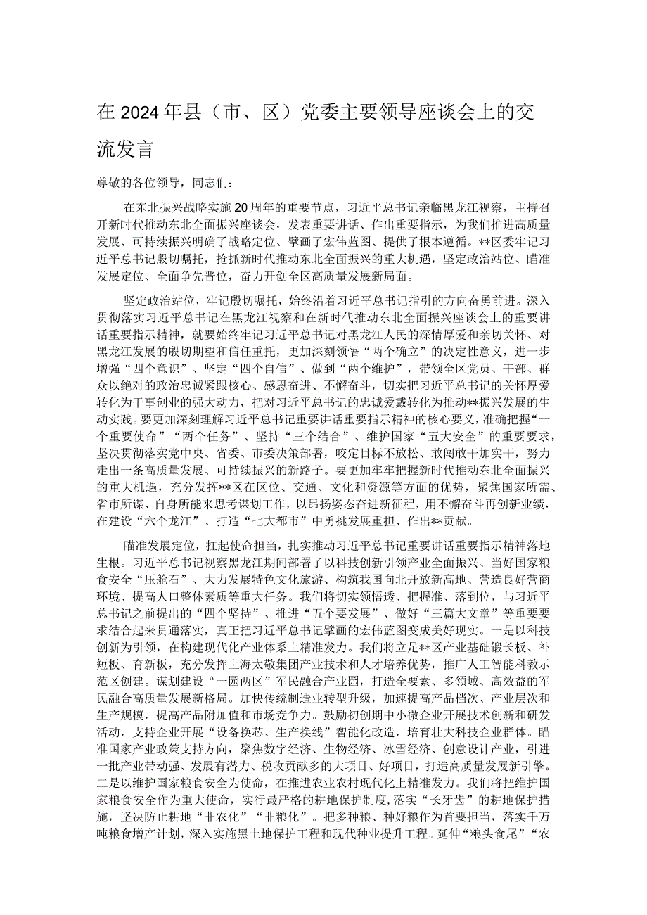 在2024年县（市、区）党委主要领导座谈会上的交流发言(1).docx_第1页