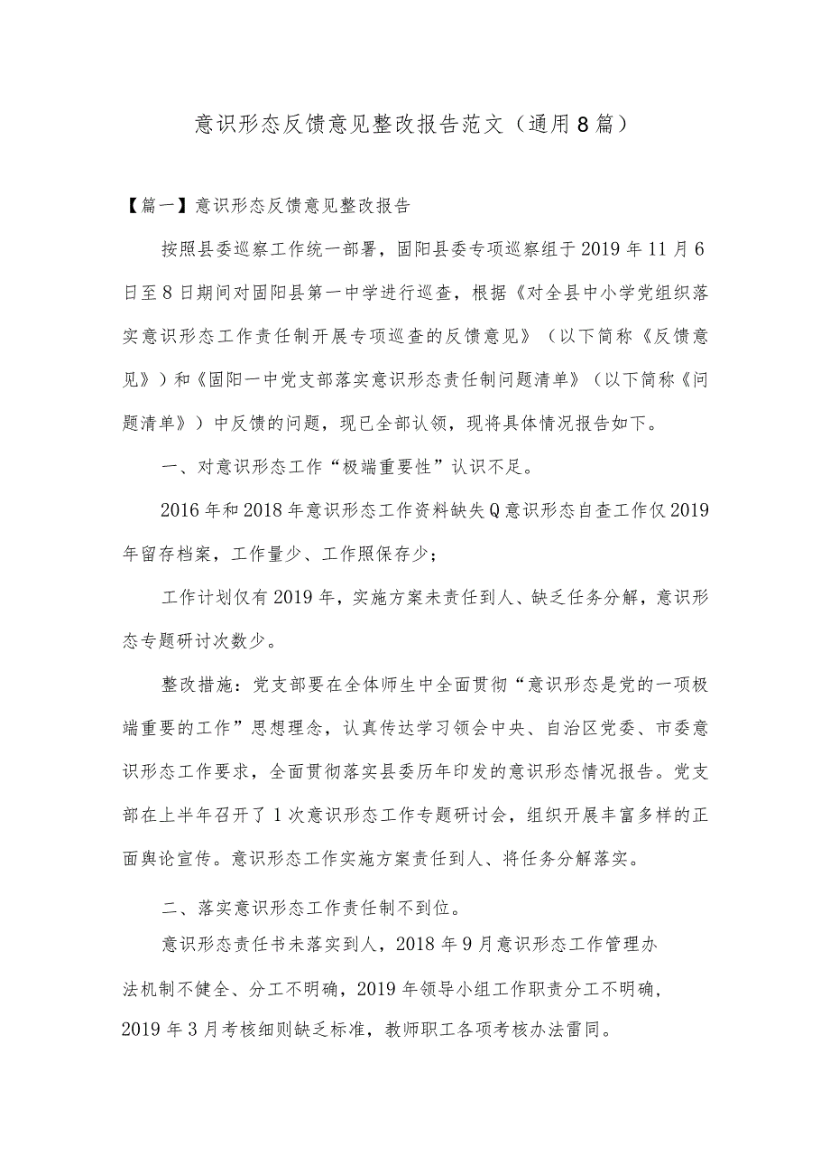 意识形态反馈意见整改报告范文(通用8篇).docx_第1页