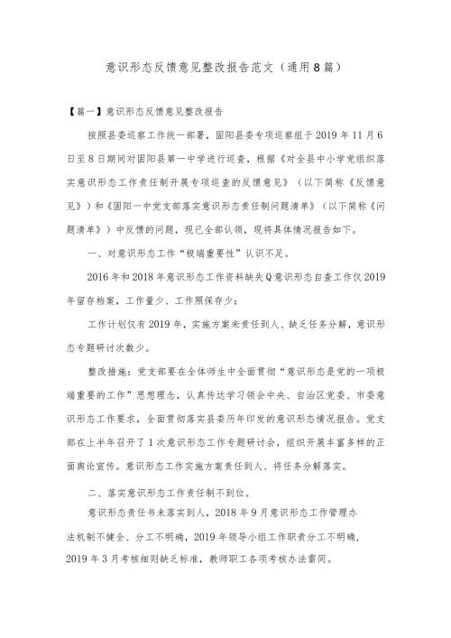 意识形态反馈意见整改报告范文(通用8篇).docx