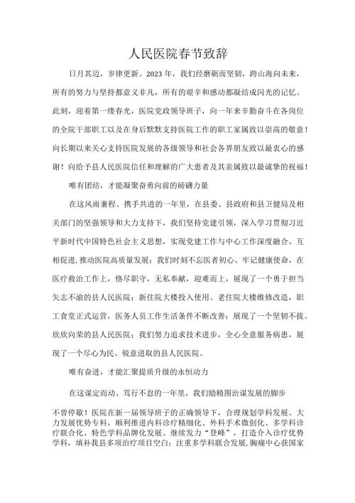 人民医院节致辞.docx