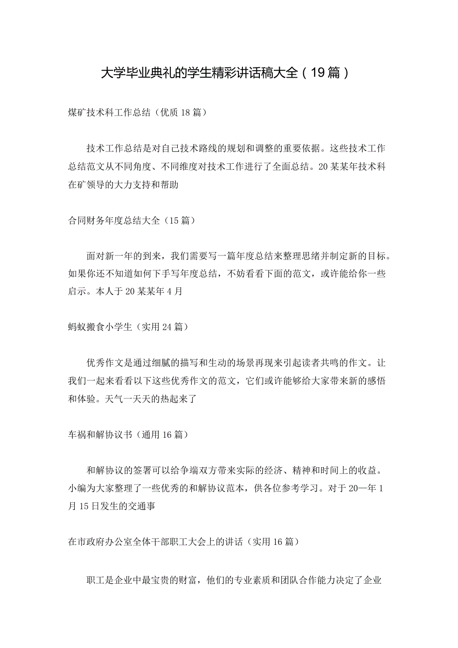 大学毕业典礼的学生精彩讲话稿大全（19篇）.docx_第1页