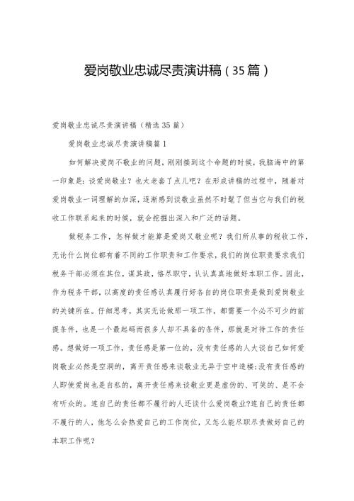 爱岗敬业忠诚尽责演讲稿（35篇）.docx
