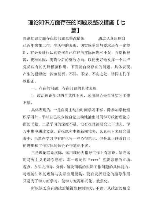 理论知识方面存在的问题及整改措施【七篇】.docx