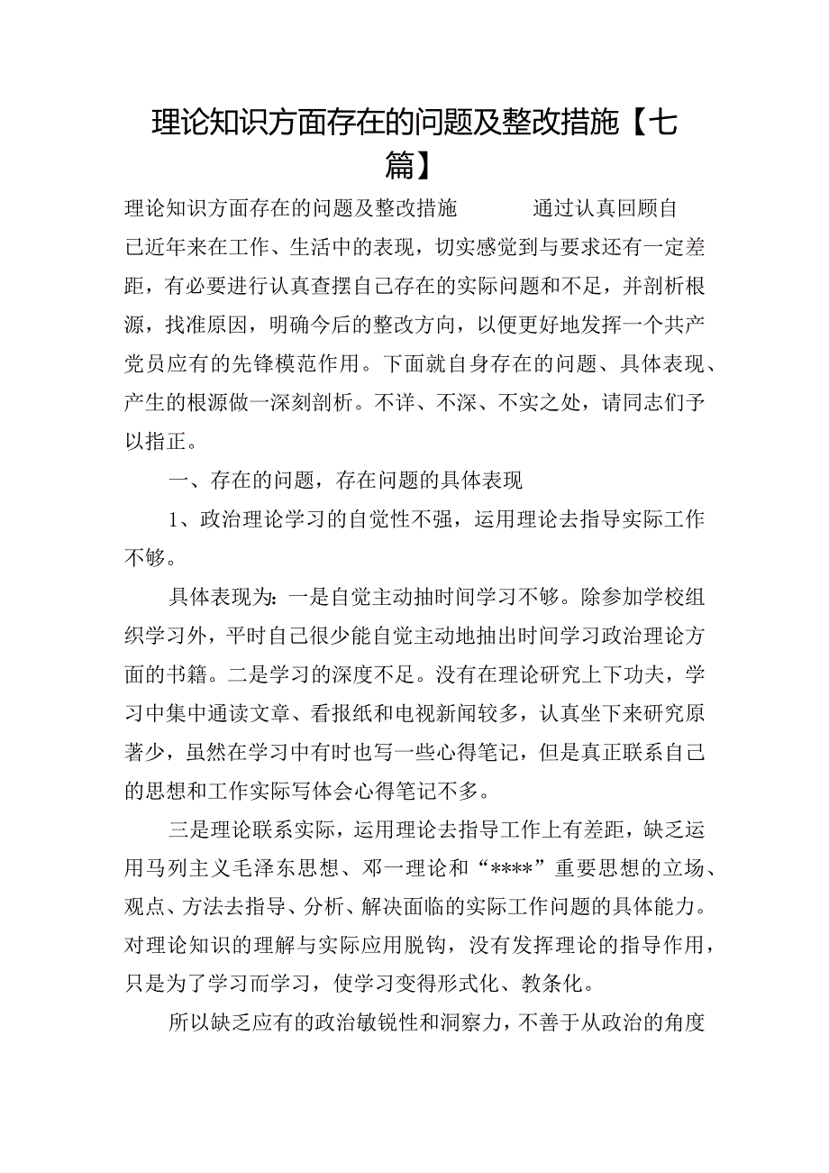 理论知识方面存在的问题及整改措施【七篇】.docx_第1页