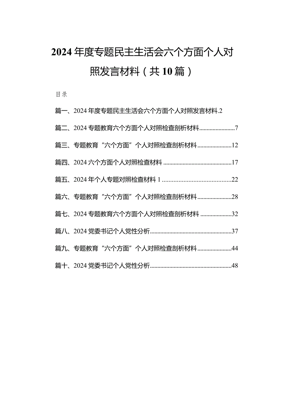 2024专题民主生活会六个方面个人对照发言材料（10篇）.docx_第1页