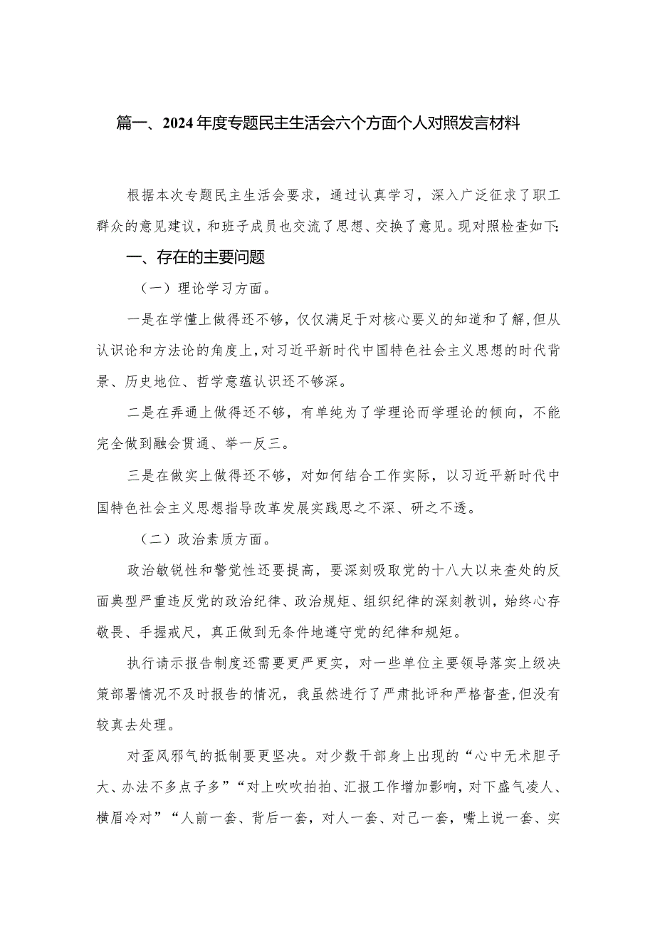 2024专题民主生活会六个方面个人对照发言材料（10篇）.docx_第2页