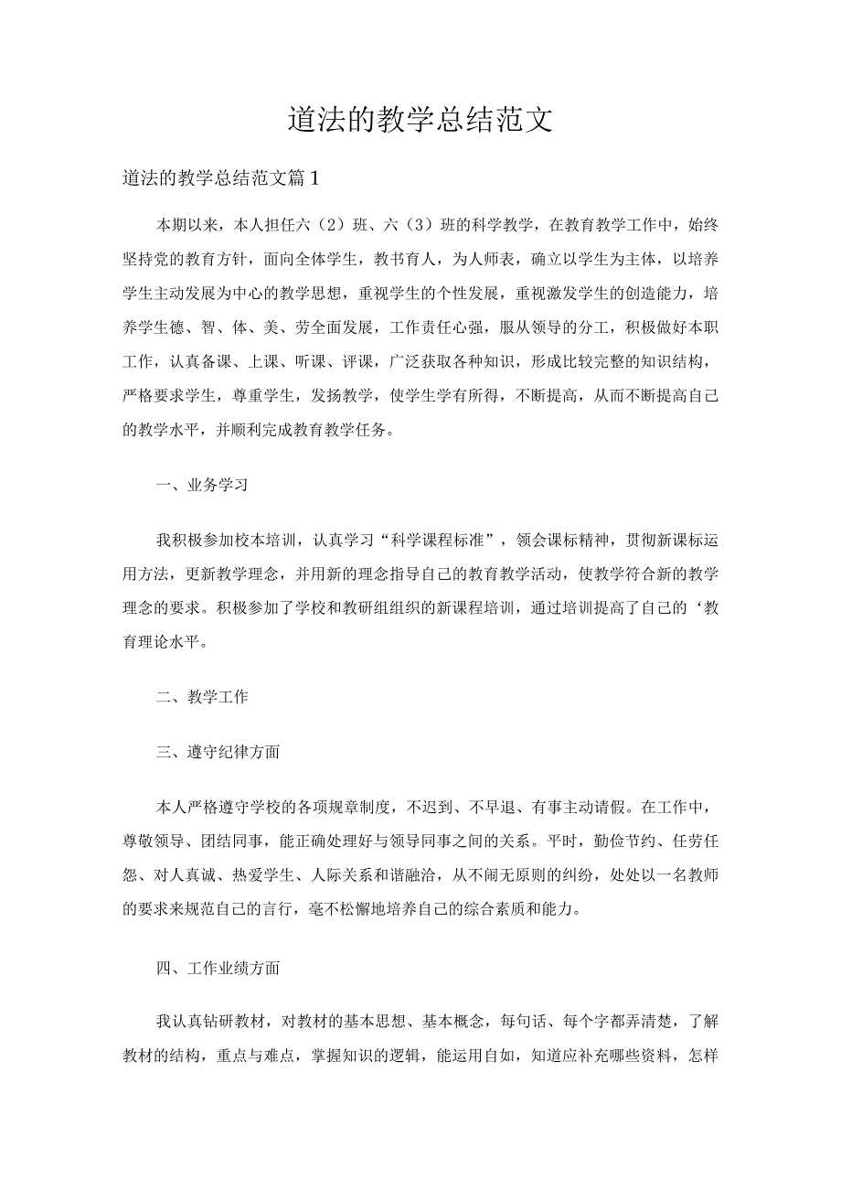 道法的教学总结范文（精选15篇）.docx_第1页