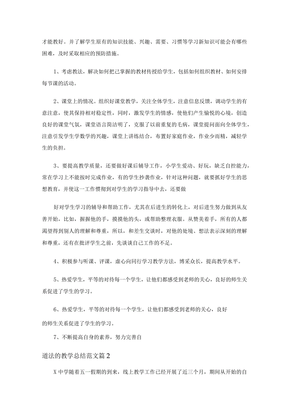 道法的教学总结范文（精选15篇）.docx_第2页