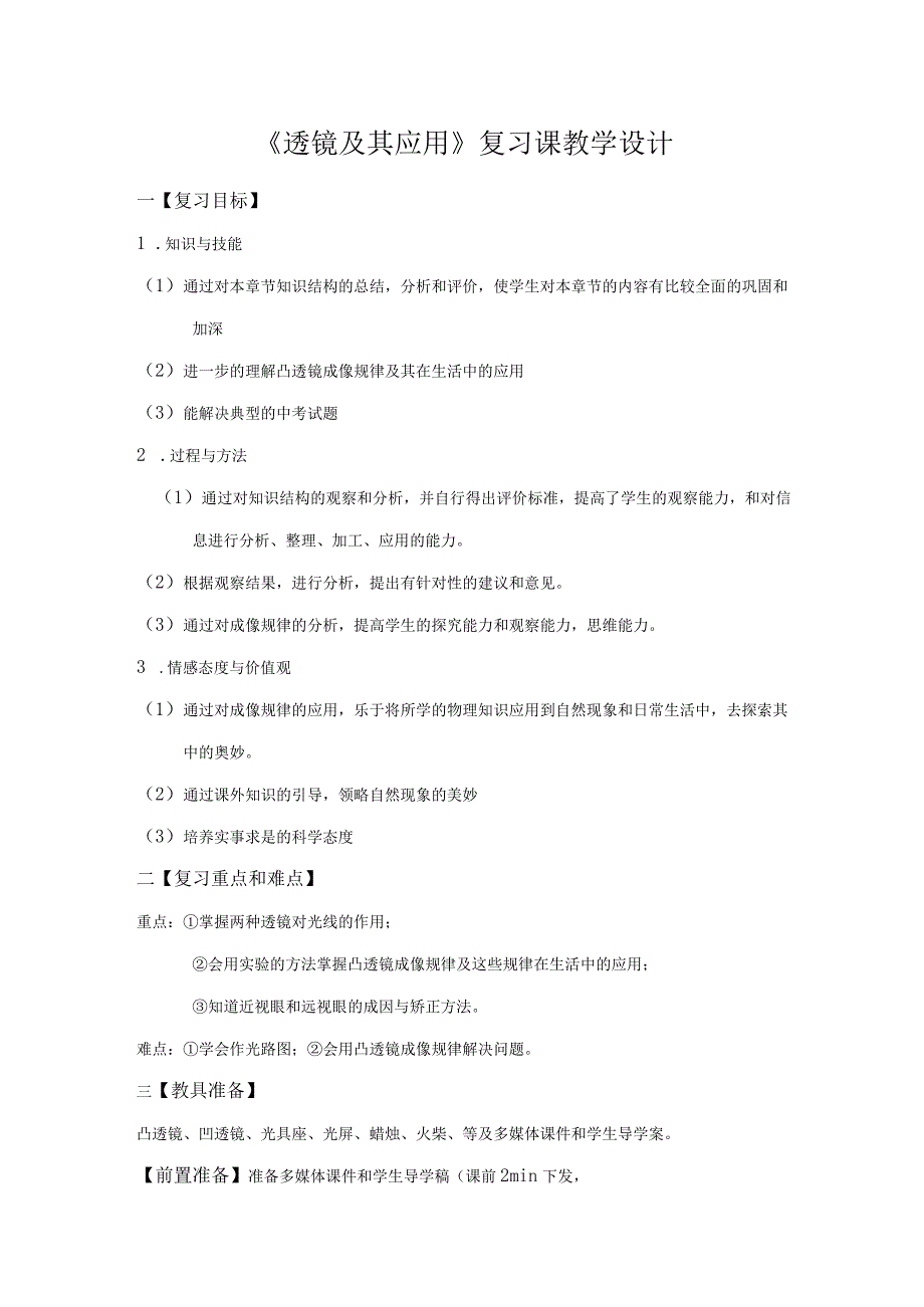 《透镜及其应用》复习课教学设计.docx_第1页