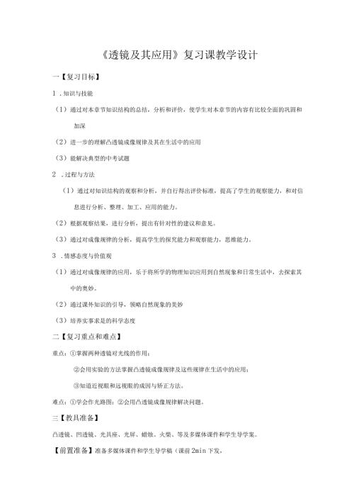《透镜及其应用》复习课教学设计.docx