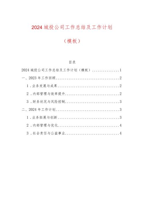 2024城投公司工作总结及工作计划（模板）.docx