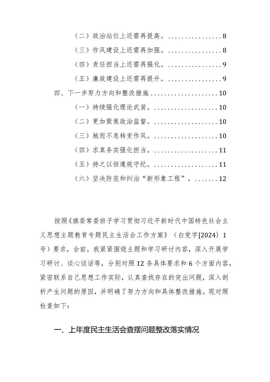 2024年县纪委监委主任主题教育民主生活会对照检查材料（践行宗旨、服务人民、求真务实、狠抓落实等新六个方面+典型案例）范文.docx_第2页
